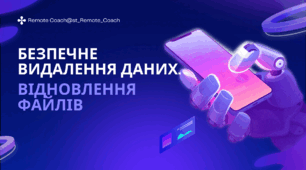 8 клас НУШ «Безпечне видалення даних та відновлення файлів. Основи цифрової грамотності»