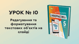 УРОК № 10. Редагування та форматування текстових об’єктів на слайді