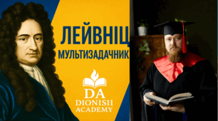 Лейбніц: геній і мультизадачник | Філософія простими словами | Dionisii Academy