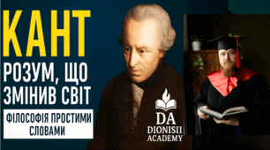 Кант: розум, що змінив світ | Філософія простими словами | Dionisii Academy