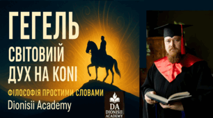 Гегель: Світовий Дух на коні | Філософія простими словами | Dionisii Academy