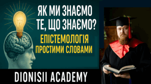 Як ми знаємо те, що знаємо? | Епістемологія простими словами | Dionisii Academy