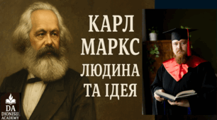 Карл Маркс: Людина та Ідея | Філософія простими словами | Dionisii Academy