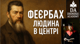 Феєрбах: Людина в центрі | Філософія простими словами | Dionisii Academy