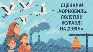 Захід до Дня Чорнобильської трагедії, Дня ліквідатора «Полетіли журавлі на дзвін» до Чорнобиля