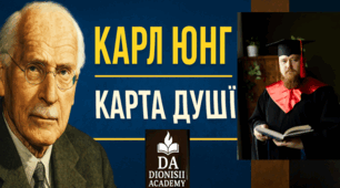 Карл Юнг: Карта душі | Архетипи, тінь і колективне несвідоме | Dionisii Academy