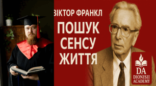 Віктор Франкл: Пошук сенсу життя | Філософія простими словами | Dionisii Academy