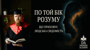 По той бік розуму: що приховує людська свідомість | Філософія простими словами | Dionisii Academy