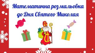 Математична розмальовка до Дня Святого Миколая