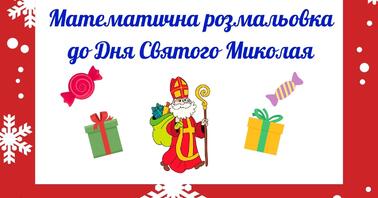 Малюнок святого миколая розмальовка