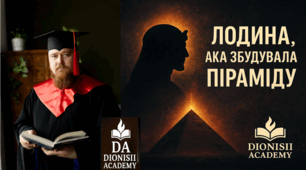 Людина, яка збудувала піраміду: хто створив філософію культури | Dionisii Academy