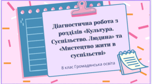 Діагностична робота з розділів «Культура. Суспільство. Людина» та «Мистецтво жити в суспільстві»