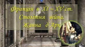 Франція X-XV ст. Столітня війна