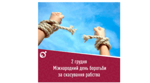 Міжнародний день боротьби за скасування рабства (2 грудня) / 16 днів проти насильства