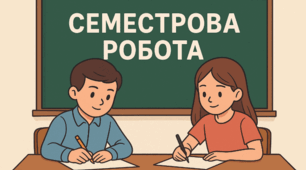 Семестрова робота з Всесвітньої історії (8 клас) — НУШ