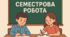 Семестрова робота. Громадянська освіта 10 клас (І семестр)
