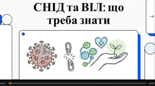 Відеоогляд "Що треба знати про ВІЛ та СНІД"