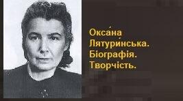 Окса́на Лятури́нська. Біографія. Творчість.