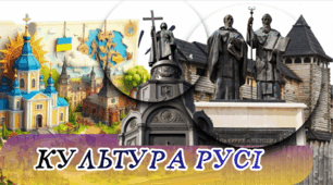 Культура Русі. 7 клас НУШ