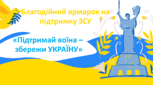 Розтяжка до Дня Збройних Сил України  для благодійного ярмарку "Підтримай воїна- збережи Україну"