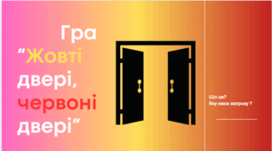 Гра жовті-червоні двері. Небезпека для підлітків.