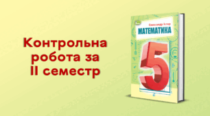 Контрольна робота за ІІ семестр
