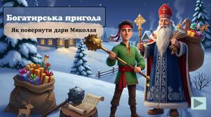 День Святого Миколая (інтерактивна анімована презентація, подяки, розтяжка, велика розмальовка, додатки та конспект до презентації)