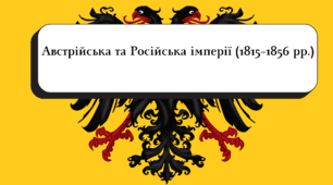 Австрійська та Російська імперії (1815–1856 рр.) (підручник Гісем, Мартенюк)