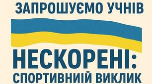 Онлайн урок фізичної культури  "Нескорені: спортивний виклик"  приурочений до Дня ЗСУ