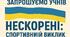 Онлайн урок фізичної культури  "Нескорені: спортивний виклик"  приурочений до Дня ЗСУ