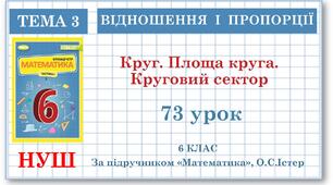 6 клас. Математика . Урок№73. Круг. Площа круга