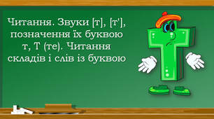 Читання. Читання складів і слів із буквою Тт