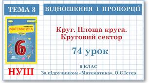 6 клас. Математика . Урок№74. Круг. Площа круга