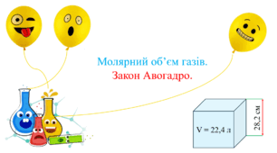 Презентація з хімії для учнів 8 класу на тему: «Молярний об’єм газів. Закон Авогадро».