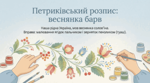 Презентація "Петриківський розпис"