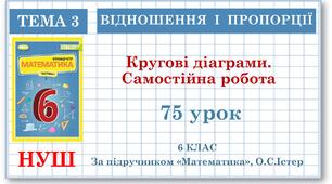 6 клас. Математика . Урок№75. Кругові діаграми