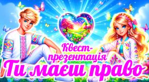 Презентація-квест до Дня захисту дітей “Ти маєш право”
