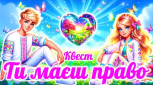 Квест до Дня захисту дітей “Ти маєш право”