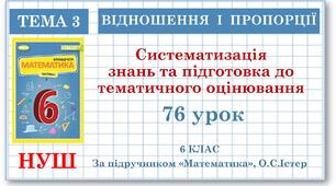 6 клас. Математика . Урок№76. Систематизація знань та підготовка до тематичного оцінювання