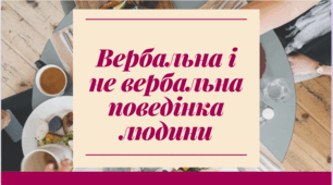 Вербальне та невербальне спілкування. Міміка та жести.
