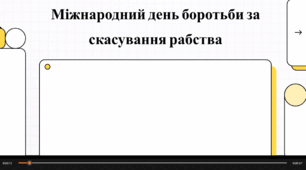 Відеопрезентація "Міжнародний день боротьби проти рабства"