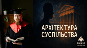 Архітектура суспільства: як влаштований соціальний світ | Dionisii Academy