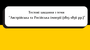 Тестові завдання з теми "Австрійська та Російська імперії (1815–1856 рр.)" (підручник Гісем О.В., Мартинюк О.О.)