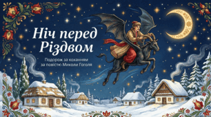 Презентація із зарубіжної літератури з теми: "Микола Гоголь. "Ніч перед Різдвом" для 6 класу НУШ.
