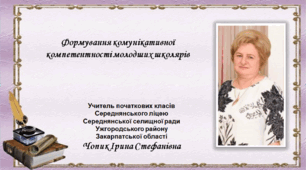 Формування комунікативної компетентності молодших школярів