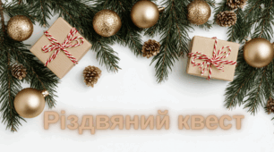 Різдвяний квест