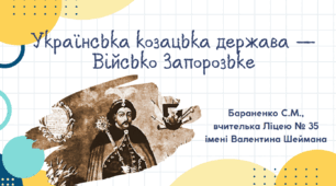 Презентація "Українська козацька держава — Військо Запорозьке"