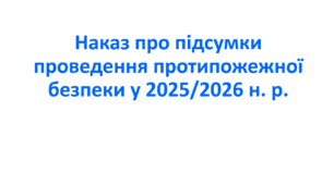 Наказ про підсумки проведення протипожежної безпеки у 2025/2026 н. р.