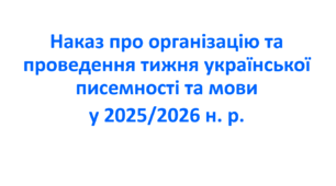 Наказ про організацію та проведення тижня української писемності та мови у 2025/2026 н. р.