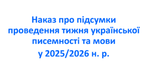 Наказ про підсумки проведення тижня української писемності та мови у 2025/2026 н. р.